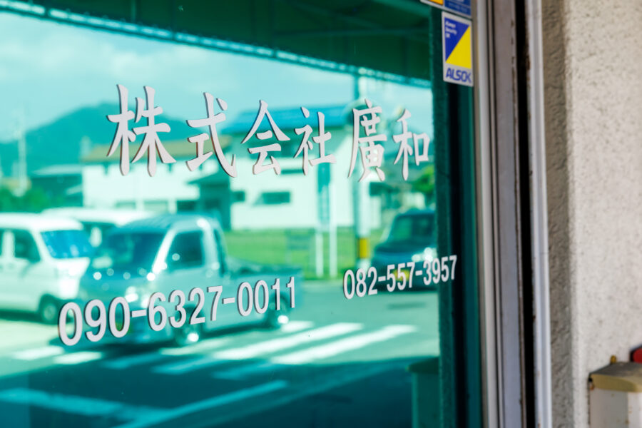 株式会社廣和